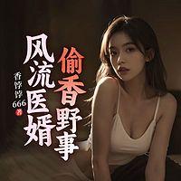 风流医婿偷香野事