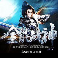 全能战神