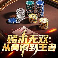 赌术无双：从青铜到王者