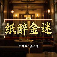 纸醉金迷 ▏张恨水经典巨著