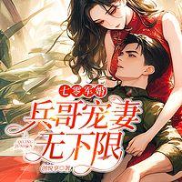 七零军婚：兵哥宠妻无下限