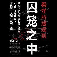 囚笼之中：看守所潜规则
