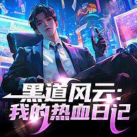 黑道风云：我的热血日记