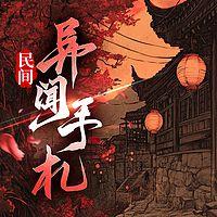民间异闻手札